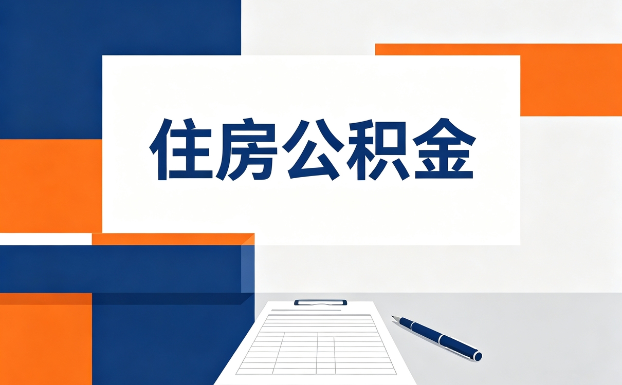 南通正规可靠公积金提取中介政策口径怎么算