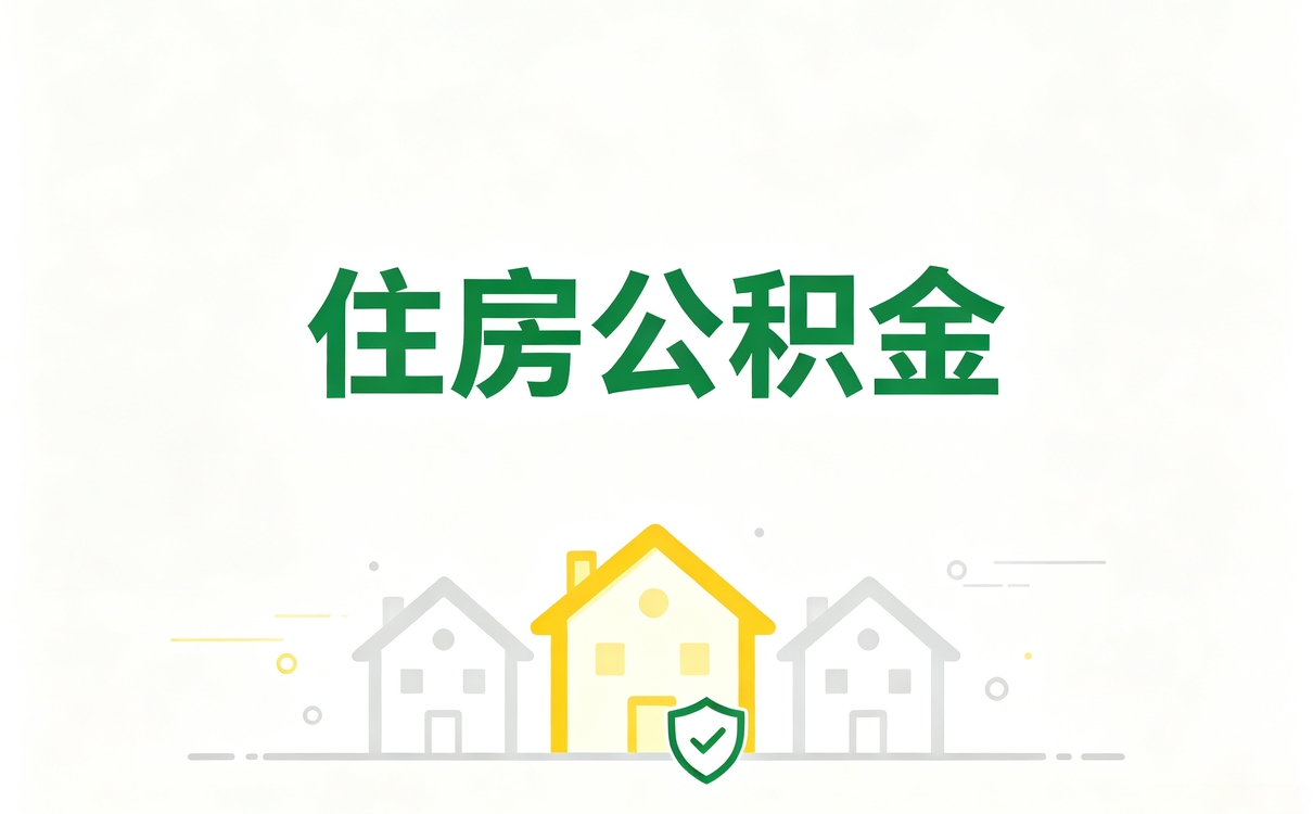 南通同城公积金代取头回办完的碎碎念